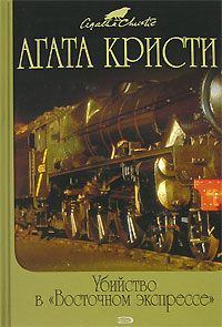 Книга - Тайна «Голубого поезда». Агата Кристи - прочитать в Litvek