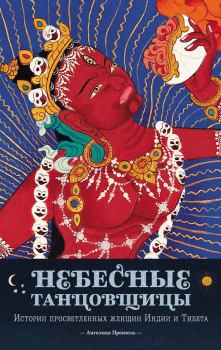 Книга - Небесные танцовщицы. Истории просветленных женщин Индии и Тибета. Ангелика Прензель - читать в Litvek