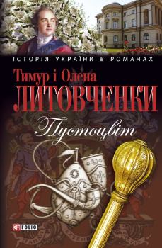 Обложка книги - Пустоцвiт - Тимур Іванович Литовченко