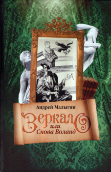Обложка книги - Зеркало, или Снова Воланд - Андрей Борисович Малыгин
