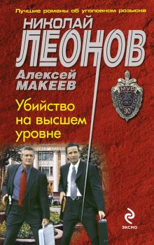 Обложка книги - Убийство на высшем уровне - Алексей Викторович Макеев