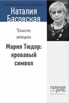 Обложка книги - Мария Тюдор: кровавый символ - Наталия Ивановна Басовская