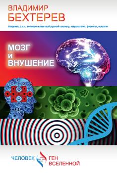 Обложка книги - Мозг и внушение - Владимир Михайлович Бехтерев