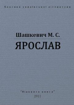 Книга - Ярослав. Маркіян Шашкевич - прочитать в Litvek
