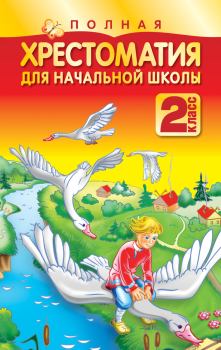 Книга - Полная хрестоматия для начальной школы. 2 класс.  Коллектив авторов - читать в Litvek