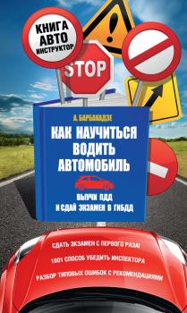 Книга - Как научиться водить автомобиль. Андрей Барбакадзе - читать в Litvek