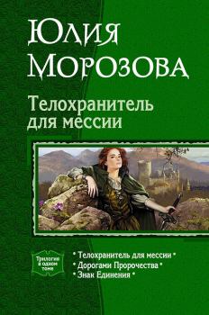 Обложка книги - Телохранитель для мессии (Трилогия) - Юлия Морозова (Shalicka)