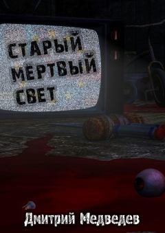 Книга - Старый Мертвый Свет. Дмитрий Сергеевич Медведев - читать в Litvek