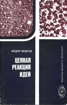 Книга - Цепная реакция идей. Фёдор Борисович Кедров - прочитать в Litvek