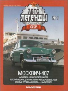 Обложка книги - Москвич-407 -  журнал «Автолегенды СССР»