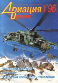 Книга - Авиация и Время 1996 01.  Журнал «Авиация и время» - читать в Litvek