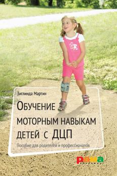 Обложка книги - Обучение моторным навыкам детей с ДЦП. Пособие для родителей и профессионалов - Зиглинда Мартин
