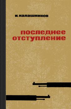 Обложка книги - Последнее отступление - Исай Калистратович Калашников