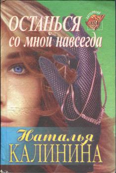 Книга - Останься со мной навсегда. Наталья Дмитриевна Калинина - читать в Litvek