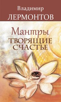 Обложка книги - Мантры, творящие счастье - Владимир Юрьевич Лермонтов