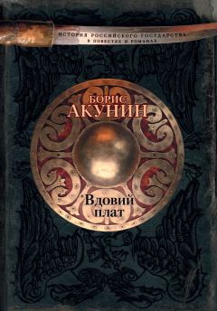Обложка книги - Вдовий плат - Борис Акунин