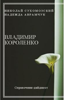 Книга - Короленко Владимир. Николай Михайлович Сухомозский - читать в Litvek