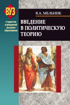 Обложка книги - Введение в политическую теорию - Владимир Андреевич Мельник