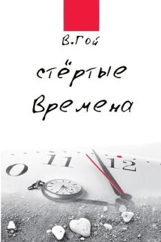 Обложка книги - Стертые времена - Владимир Гой
