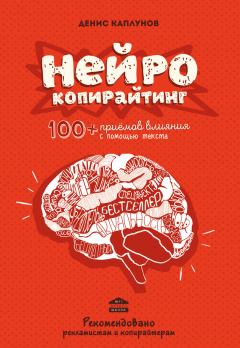 Книга - Нейрокопирайтинг. 100+ приёмов влияния с помощью текста. Денис Александрович Каплунов - читать в Litvek