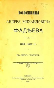 Книга - Воспоминания. Андрей Михайлович Фадеев - читать в Litvek