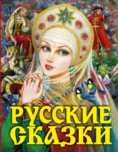 Книга - Русские сказки.  Автор неизвестен - Народные сказки - прочитать в Litvek