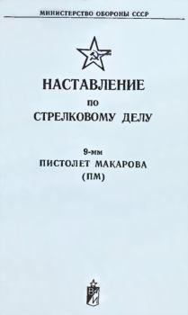Обложка книги - 9-мм пистолет Макарова (ПМ). Наставление по стрелковому делу - Министерство Обороны СССР