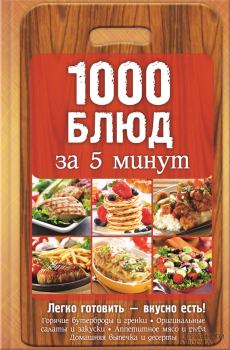 Книга - 1000 блюд за 5 минут. Анна Вербицкая - прочитать в Litvek