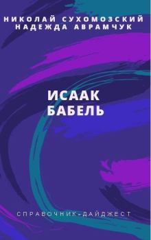 Книга - Бабель Исаак. Николай Михайлович Сухомозский - читать в Litvek