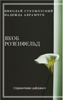 Книга - Розенфельд Якоб. Николай Михайлович Сухомозский - читать в Litvek