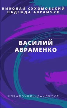 Книга - Авраменко Василий. Николай Михайлович Сухомозский - читать в Litvek