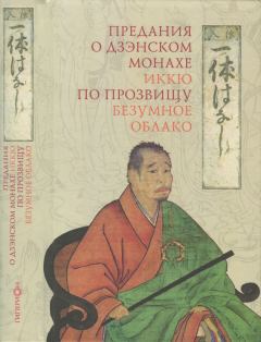 Книга - Предания о дзэнском монахе Иккю по прозвищу «Безумное Облако». Автор неизвестен -- Древневосточная литература - читать в Litvek