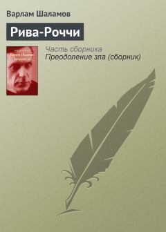 Книга - Рива-Роччи. Варлам Тихонович Шаламов - прочитать в Litvek