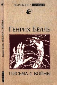 Книга - Письма с войны. Генрих Белль - читать в Litvek
