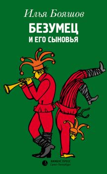 Обложка книги - Безумец и его сыновья - Илья Владимирович Бояшов