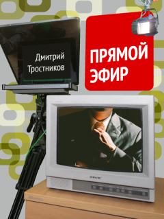 Книга - Прямой эфир. Дмитрий Тростников - читать в Litvek