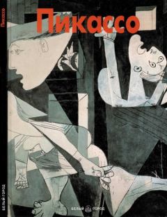 Обложка книги - Пикассо - Франческо Галлуцци