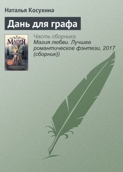 Обложка книги - Дань для графа - Наталья Викторовна Косухина