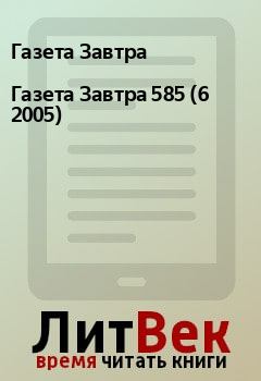 Книга - Газета Завтра 585 (6 2005). Газета Завтра - читать в Litvek