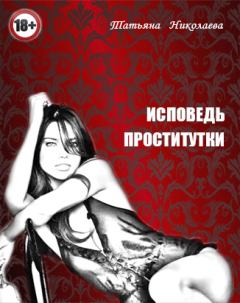 Книга - Исповедь проститутки. Татьяна Николаевна Лыжова - читать в Litvek