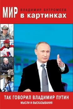 Книга - Так говорил Владимир Путин. Мысли и высказывания. Владимир Петрович Бутромеев - читать в Litvek