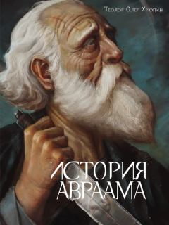 Книга - История Авраама. Олег Федорович Урюпин - прочитать в Litvek