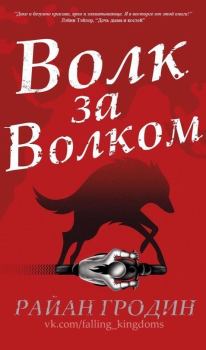 Книга - Волк за волком (ЛП). Райан Гродин - читать в Litvek