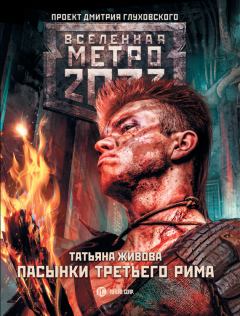 Обложка книги - Метро 2033: Пасынки Третьего Рима - Татьяна Живова
