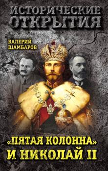 Книга - «Пятая колонна» и Николай II. Валерий Евгеньевич Шамбаров - прочитать в Litvek
