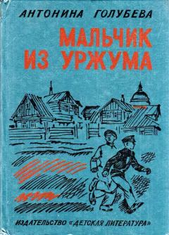Книга - Мальчик из Уржума. Антонина Григорьевна Голубева - читать в Litvek