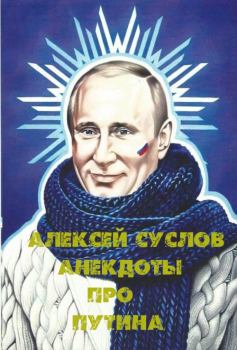 Обложка книги - Анекдоты про Путина - Алексей Суслов