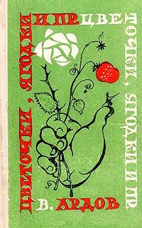 Книга - Цветочки, ягодки и пр.. Виктор Ефимович Ардов - читать в Litvek