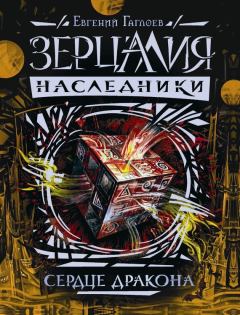 Обложка книги - Сердце дракона - Евгений Фронтикович Гаглоев