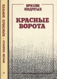 Книга - Красные ворота. Вячеслав Кондратьев - читать в Litvek